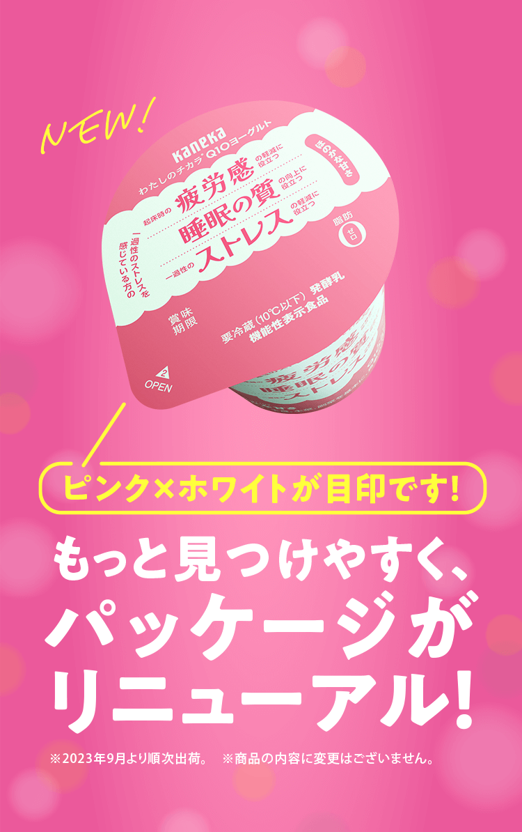 もっと見つけやすく、パッケージがリニューアル！ピンク×ホワイトが目印です！　※2023年9月より順次出荷。　※商品の内容に変更はございません。