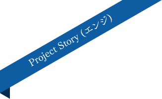 Project Story (エンジ)