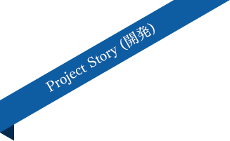 Project Story (開発)