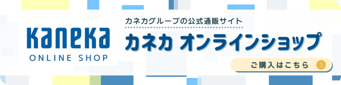 カネカグループの公式通販サイト カネカ オンラインショップ ご購入はこちら