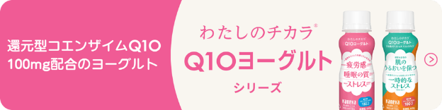 還元型コエンザイムQ10 100mg配合のヨーグルト『わたしのチカラ® Q10ヨーグルト』シリーズ バナー