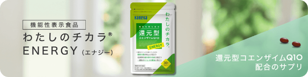 機能性表示食品『わたしのチカラ® ENERGY（エナジー）』還元型コエンザイムQ10配合のサプリ バナー