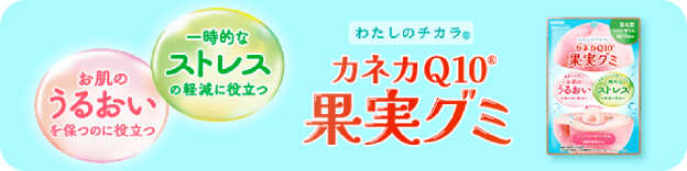 お肌のうるおいを保つのに役立つ 一時的なストレスの軽減に役立つ 『わたしのチカラ® カネカQ10®果実グミ』 バナー
