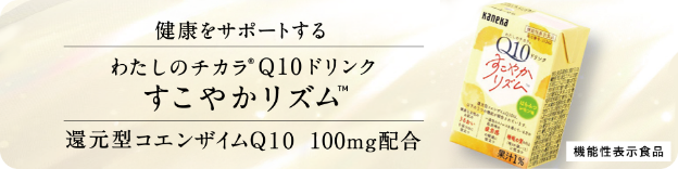 健康をサポートする 『わたしのチカラ®Q10ドリンク すこやかリズム』還元型コエンザイムQ10 100mg配合 機能性表示食品 バナー