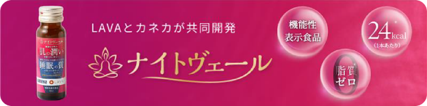LAVAとカネカが共同開発 『ナイトヴェール』 機能性表示食品 脂質ゼロ 24kcal（1本あたり） バナー
