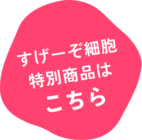すげーぞ細胞 特別商品はこちら