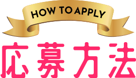 応募方法