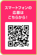 スマートフォンの応募はこちらから！