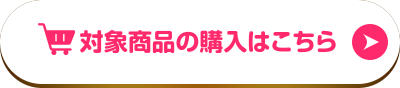 対象商品のご購入はこちら
