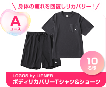 Aコース 身体の疲れを回復しリカバリー！ LOGOS by LIPNER ボディリカバリーTシャツ＆ショーツ 10名様