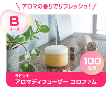 Bコース アロマの香りでリフレッシュ！ ラドンナ アロマディフューザー コロファム 100名様