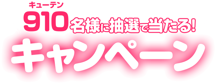 910名様に抽選で当たる！キャンペーン