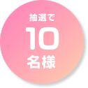 抽選で10名様