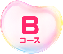 Bコース