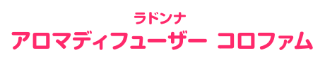 ラドンナ アロマディフューザー コロファム