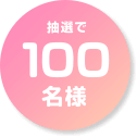 抽選で100名様