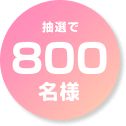 抽選で800名様