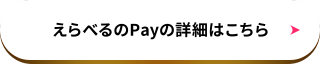 えらべるPayの詳細はこちら