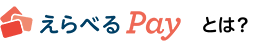 えらべるPayとは？