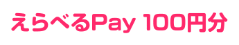 えらべるPay 100円分