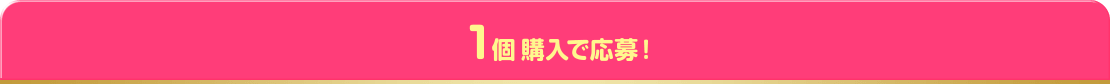 1個購入で応募！