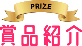 賞品紹介