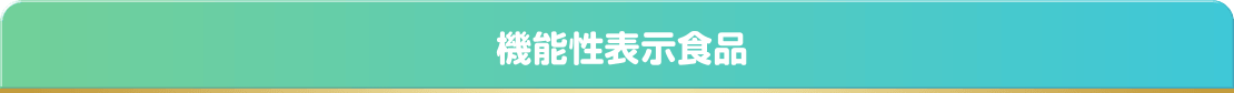 一般食品（機能性表示食品ではありません）