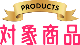 対象商品