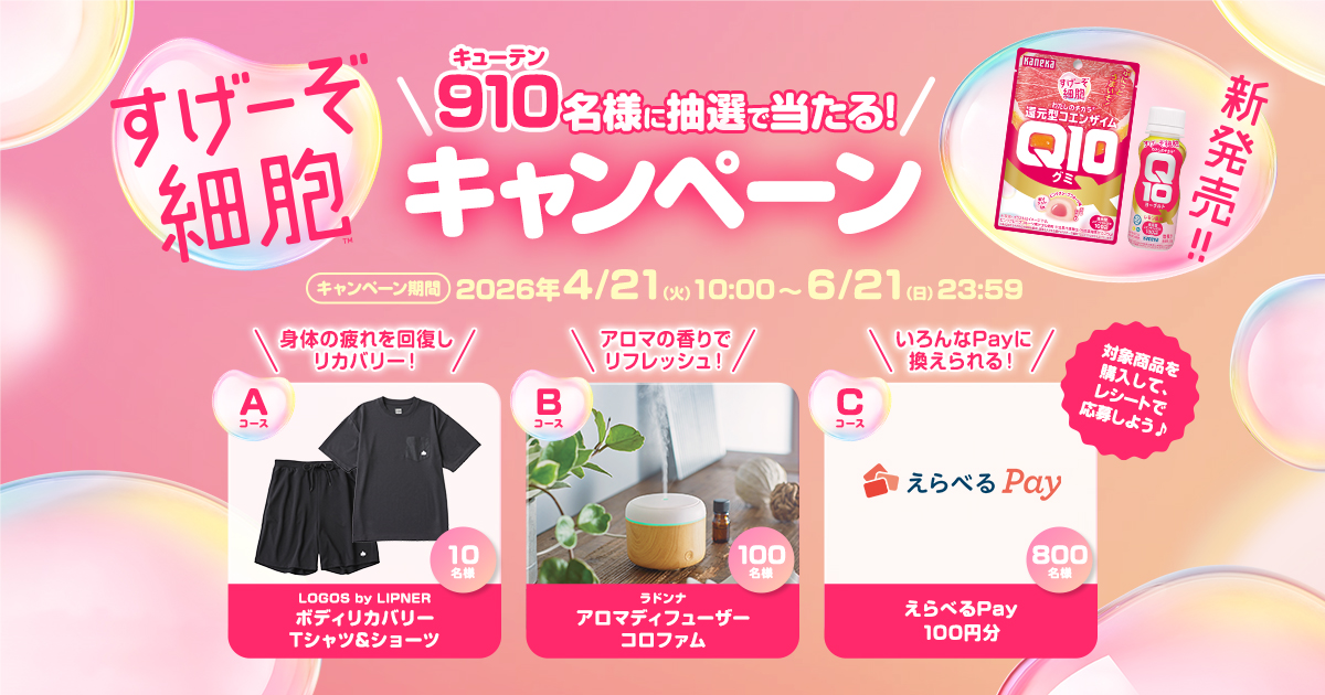 910（キューテン）名様に抽選で当たる!すげーぞ細胞キャンペーン｜株式