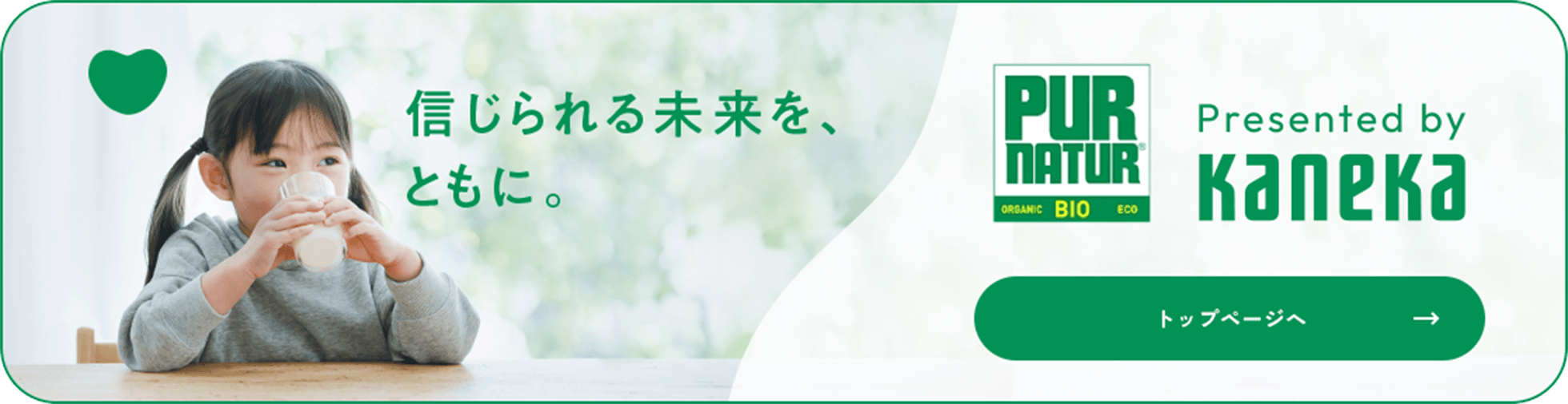 カネカの乳製品は、ほかにもたくさん! ”ピュアナチュール”ブランドサイトはこちらから