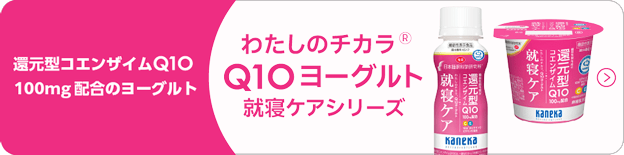 わたしのチカラ® Q10ヨーグルト 就寝ケアシリーズ はこちらから