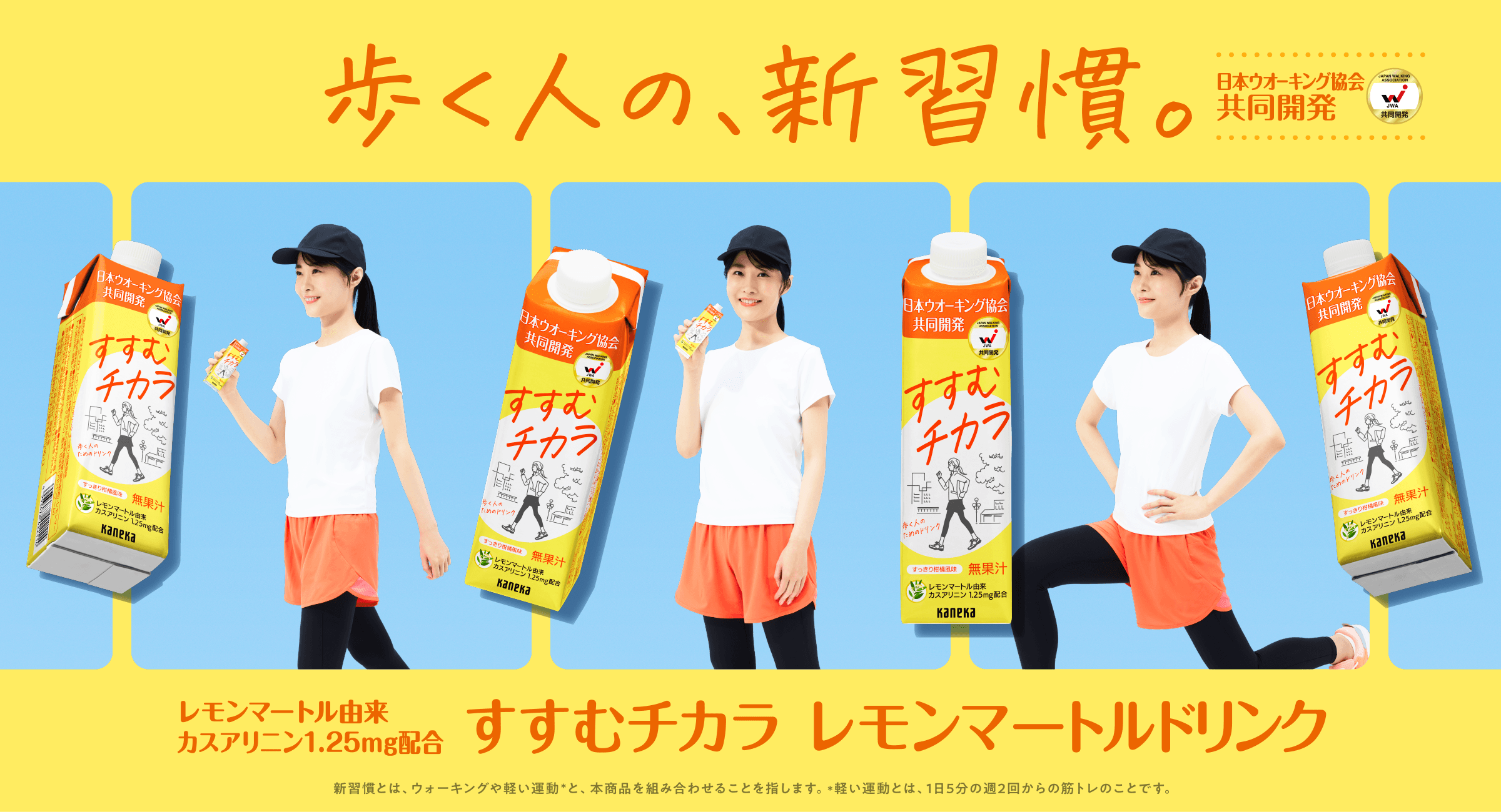 歩く人の、新習慣。　日本ウォーキング協会共同開発　レモンマートル由来カスアリニン1.25mg配合　すすむチカラ レモンマートルドリンク