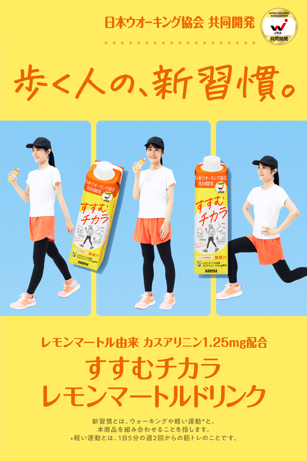 歩く人の、新習慣。　日本ウォーキング協会共同開発　レモンマートル由来カスアリニン1.25mg配合　すすむチカラ レモンマートルドリンク