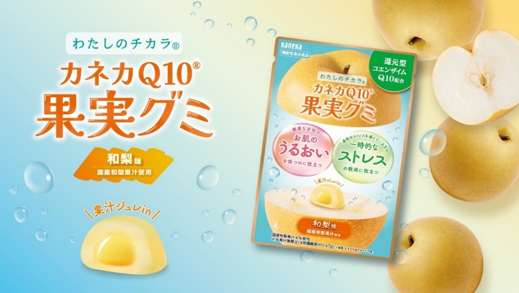 『わたしのチカラ®「カネカQ10®果実グミ」』和梨味を新発売