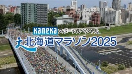北海道マラソン2025への特別協賛のお知らせ