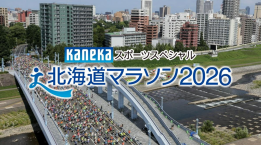 北海道マラソン2026への特別協賛のお知らせ